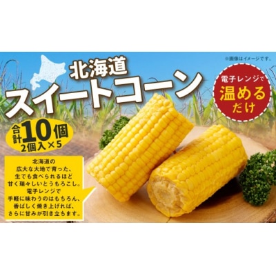 【 14営業日以内に発送 】 北海道産スイートコーン ( 2個入 × 5 ) 合計10個