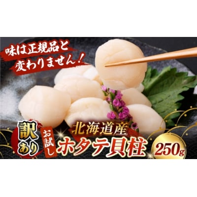 【 14営業日以内に発送 】 【 訳あり 】 北海道産 ホタテ貝柱 250g