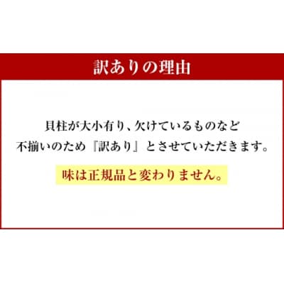 【 14営業日以内に発送 】 【 訳あり 】 北海道産 ホタテ貝柱 250g