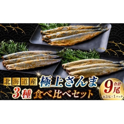  【7日程度で発送】北海道産 極上さんま3種食べ比べセット 各3尾 × 1パック 計9尾