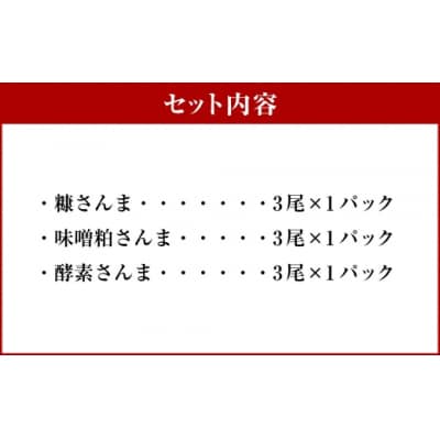  【7日程度で発送】北海道産 極上さんま3種食べ比べセット 各3尾 × 1パック 計9尾