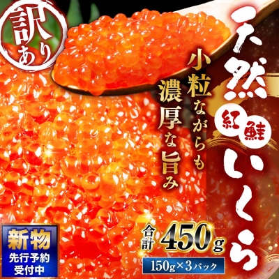 【 先行予約 】 新物 天然紅鮭いくら 醤油漬け 450g【 2026年11月以降順次発送 】