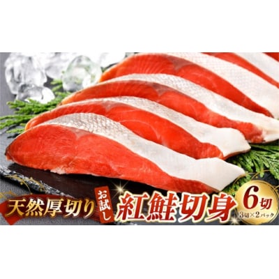 【 お試し 】 【3営業日で発送】天然厚切り紅鮭切身 3切 × 2パック 計6切