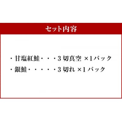 【 14営業日以内に発送 】 紅鮭 × 銀鮭 お試し食べ比べセット 3切 各1パック 計6切