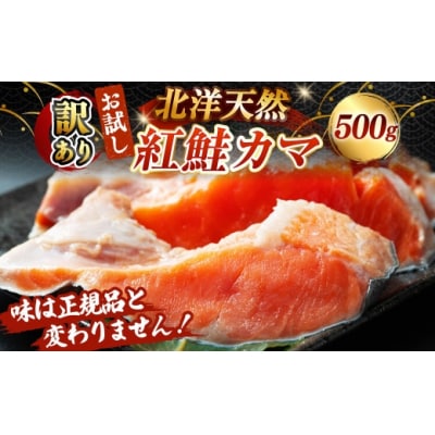 【 訳あり 】 お試し 北洋天然紅鮭カマ 500g