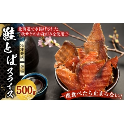 一度食べたら止まらない! 鮭とばスライス 500g