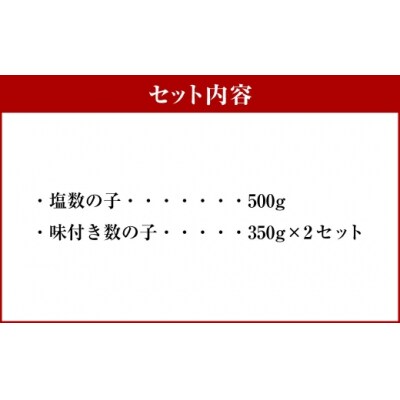 【 先行予約 】 塩数の子 ・ 味付き数の子セット 合計1,200g 【 2026年12月発送 】