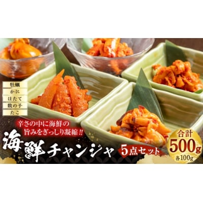 海鮮チャンジャ 5点セット 合計500g