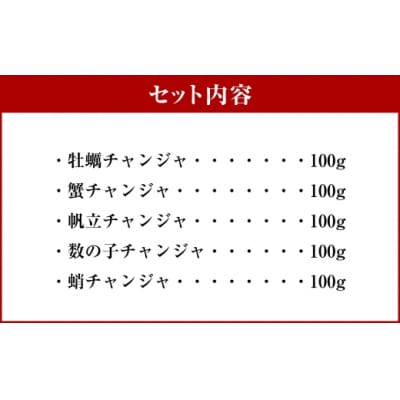 海鮮チャンジャ 5点セット 合計500g