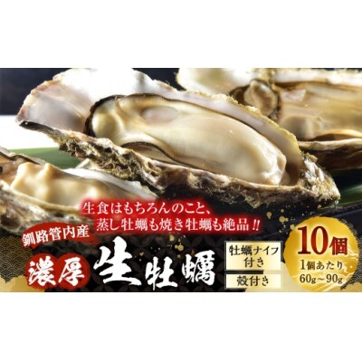 釧路管内産濃厚活生牡蠣 ( 1個 60g ～ 90g ) 10個入り