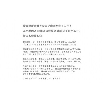 【 7日程度で発送 】 エゾ鹿肉と北海道野菜とホエーの毎日トッピング100g 5袋入り 計500g