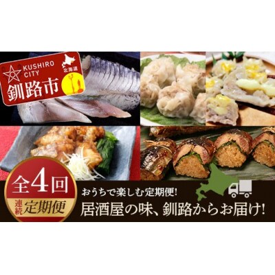 【全4回連続定期便】居酒屋の味、釧路からお届け!おうちで楽しむ定期便!