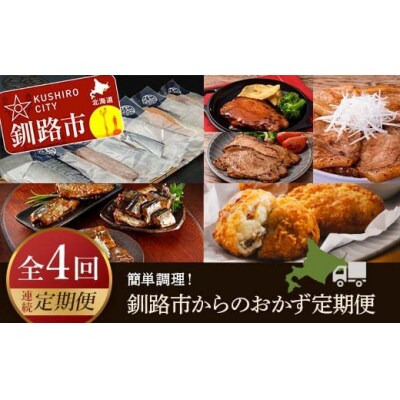 【4カ月連続定期便】簡単調理!釧路市からのおかず定期便