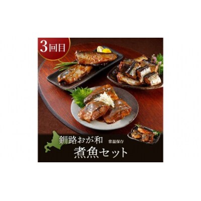 【4カ月連続定期便】簡単調理!釧路市からのおかず定期便