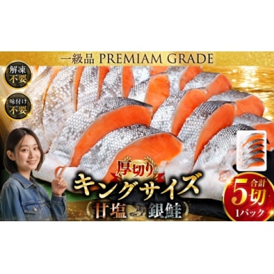 【2026年11月発送】 ★一級品プレミアム銀鮭★ 旨味抜群 キングサイズの甘塩銀鮭 厚切 5切