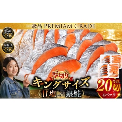【2026年12月発送】旨味抜群!!第三弾!キングサイズの甘塩銀鮭 厚切 5切×4パック! 20切