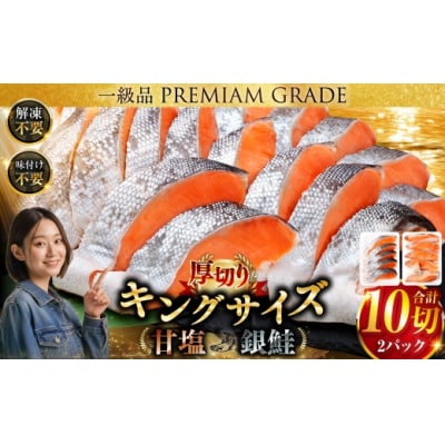【2026年12月発送】旨味抜群!!第三弾!キングサイズの甘塩銀鮭 半身 厚切10切!