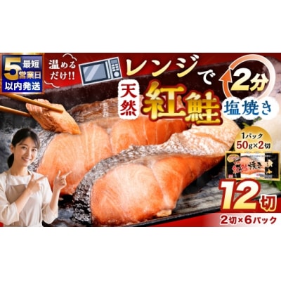 【2026年11月発送】  紅さけ焼き切身 レンジでチン 6パック