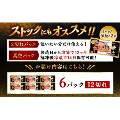 【2026年11月発送】  紅さけ焼き切身 レンジでチン 6パック