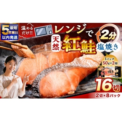 【2026年11月発送】  紅さけ焼き切身 レンジでチン 8パック