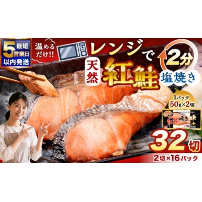 【2026年11月発送】  紅さけ焼き切身 レンジでチン 16パック