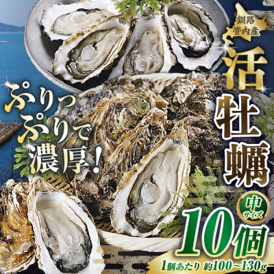  釧路管内産 【 活 】 牡蠣 ( 大 ) 10個 ( 1個あたり約140～190g )
