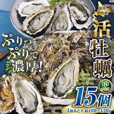 釧路管内産 【 活 】 牡蠣 ( 中 ) 15個 ( 1個あたり約100～130g )