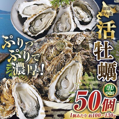  釧路管内産 【 活 】 牡蠣 ( 中 ) 50個 ( 1個あたり約100～130g )