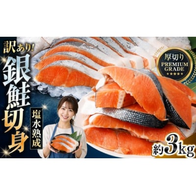 【 訳あり 】 プレミアムグレード 塩水熟成 厚切り 銀鮭切身 約3kg 【2026年10月発送】