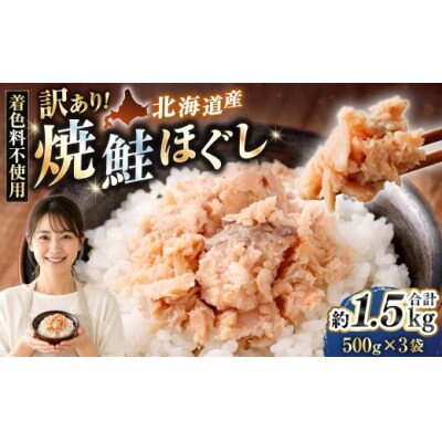 【 訳あり 】 北海道産 焼鮭ほぐし1.5kg ( 500g × 3 ) 【2026年10月発送】