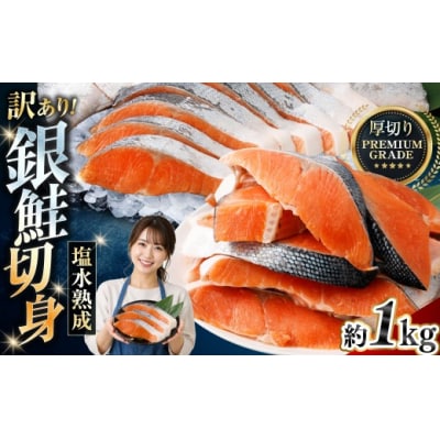 【 訳あり 】 プレミアムグレード 塩水熟成 厚切り 銀鮭切身 約1kg 【2026年11月発送】