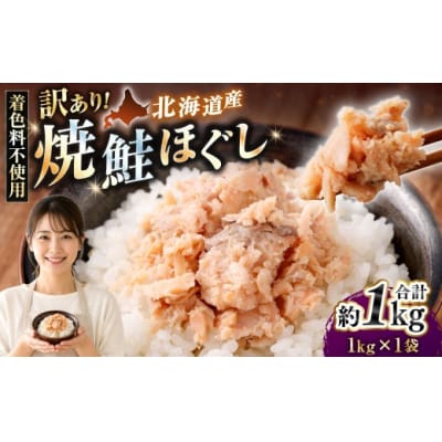 【 訳あり 】 北海道産 焼鮭ほぐし1kg ( 1kg × 1 ) 【2026年11月発送】