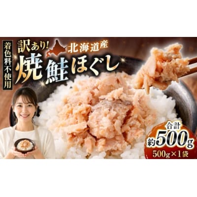 【 訳あり 】 北海道産 焼鮭ほぐし500g 【2026年12月発送】