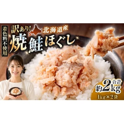 【 訳あり 】 北海道産 焼鮭ほぐし2kg ( 1kg × 2 ) 【2026年12月発送】