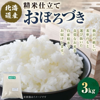 【 7日程度で発送 】 精米仕立て発送 北海道産 おぼろづき 3kg