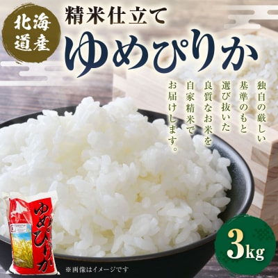 【 7日程度で発送 】 精米仕立て発送 北海道産 ゆめぴりか 3kg