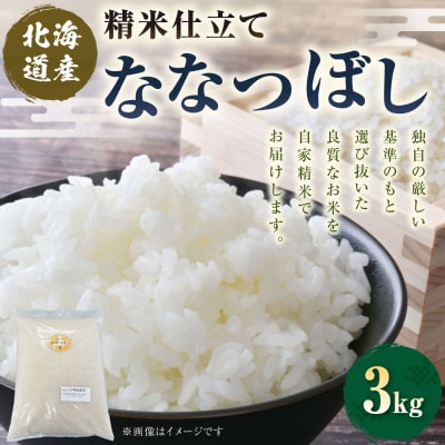 【 7日程度で発送 】 精米仕立て発送 北海道産 ななつぼし 3kg