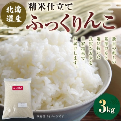 【 7日程度で発送 】 精米仕立て発送 北海道産 ふっくりんこ 3kg