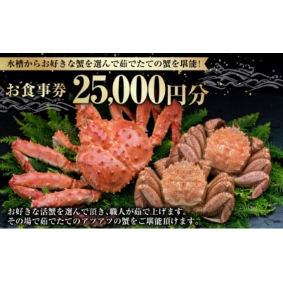 【 14営業日以内に発送 】 水槽からお好きな蟹を選んで茹でたての蟹を堪能! 25,000円分