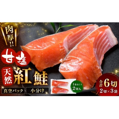 甘塩紅鮭 2切 × 3袋 計6切