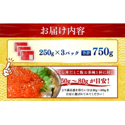 【 2026年12月発送 】 新物 天然紅鮭いくら 醤油漬け 750g ( 250g × 3 )