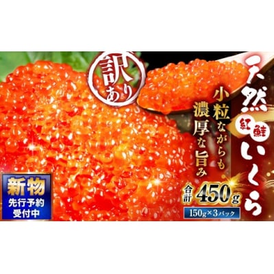 【 2026年12月発送 】 新物 天然紅鮭いくら 醤油漬け 450g 