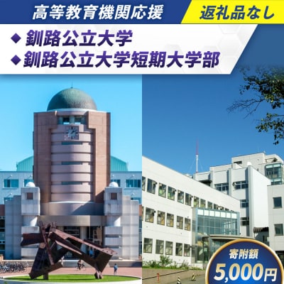高等教育機関応援 ( 釧路公立大学 / 釧路公立短大 )  【返礼品なし】 
