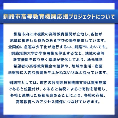高等教育機関応援 ( 釧路公立大学 / 釧路公立短大 )  【返礼品なし】 