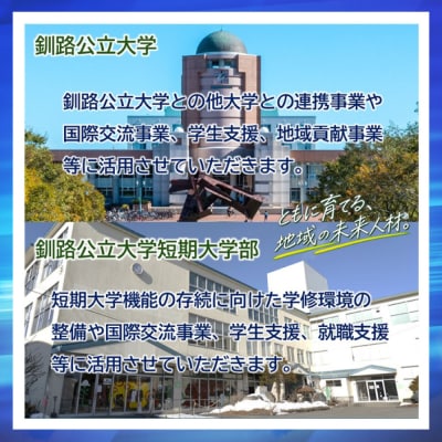 高等教育機関応援 ( 釧路公立大学 / 釧路公立短大 )  【返礼品なし】 