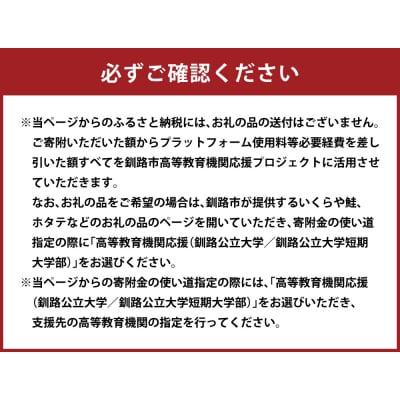 高等教育機関応援 ( 釧路公立大学 / 釧路公立短大 )  【返礼品なし】 
