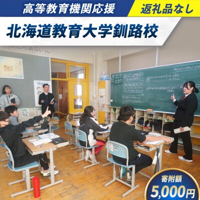 高等教育機関応援 ( 北海道教育大学釧路校 ) 【 返礼品なし 】