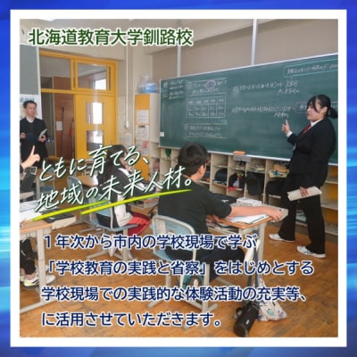 高等教育機関応援 ( 北海道教育大学釧路校 ) 【 返礼品なし 】