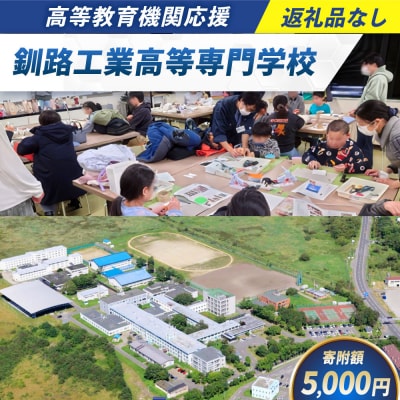 高等教育機関応援 ( 釧路工業高等専門学校 )  【 返礼品なし 】 