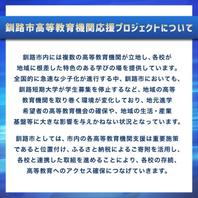 高等教育機関応援 ( 釧路工業高等専門学校 )  【 返礼品なし 】 